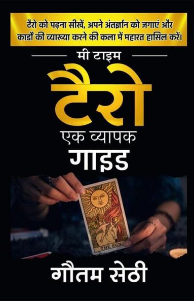 Me Time - Tarot / मी टाइम टैरो : टैरो पर एक व्यापक गाइड
