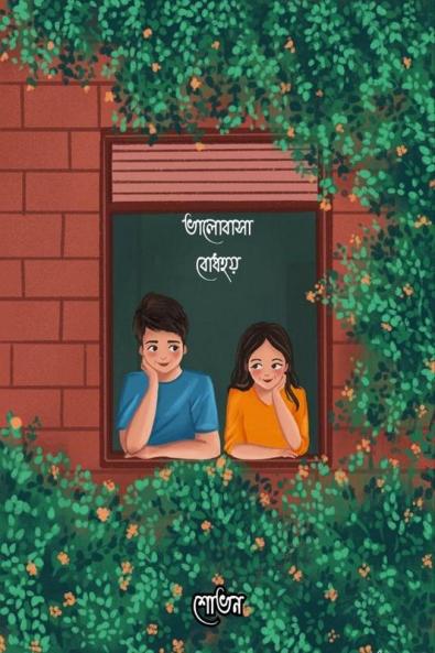 Bhalobasa Bodhhoy / ভালোবাসা বোধহয়