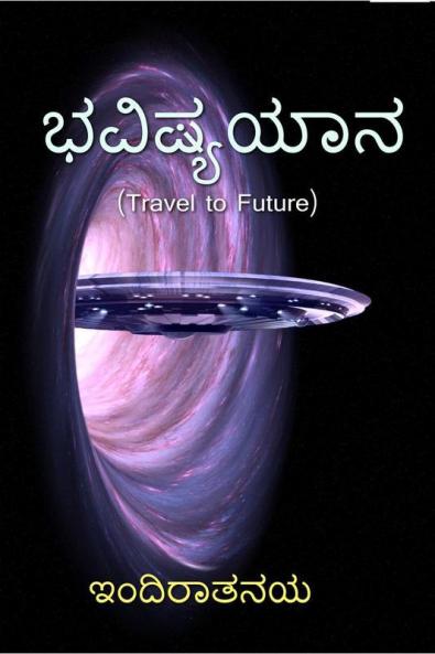Bhavishya Yaana (Travel to Future) / ಭವಿಷ್ಯಯಾನ: Travel to Future