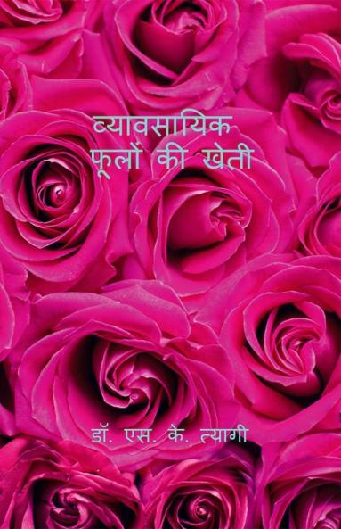 Cultivation of Commercial Flowers / व्यावसायिक फूलों की खेती