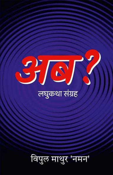 Ab? / अब?