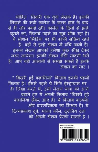 Bhikhari Hui Kahaniya / बिखरी हुई कहानियां