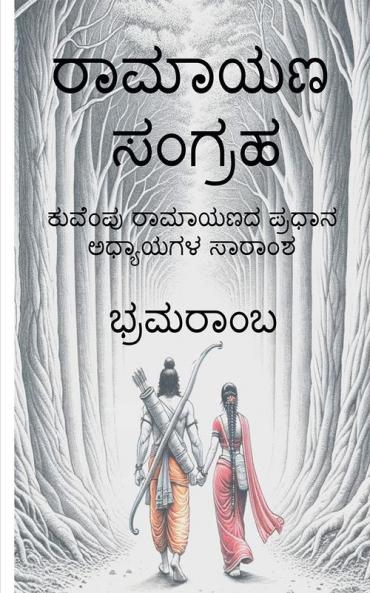 Ramayana Sangraha / ರಾಮಾಯಣ ಸಂಗ್ರಹ : ಕುವೆಂಪು ರಾಮಾಯಣದ ಪ್ರಧಾನ ಅಧ್ಯಾಯಗಳ ಸಾರಾಂಶ