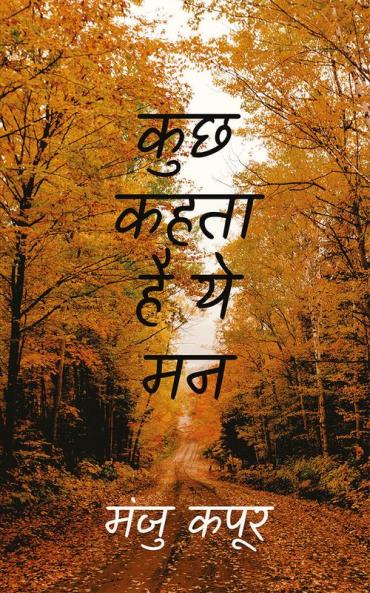 kuchh kahata hai ye man / कुछ कहता है ये मन