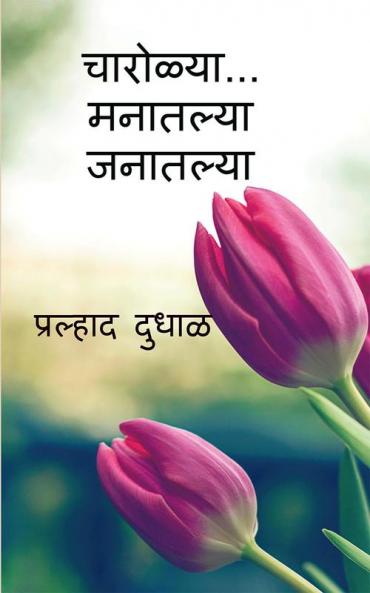 Charolya…Manatalya Janatalya / चारोळ्या…मनातल्या जनातल्या