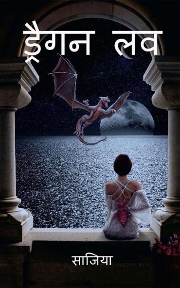 Dragon love / ड्रैगन लव : ड्रैगन लव