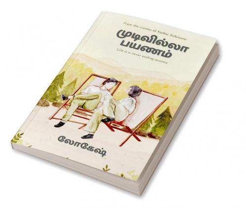 Mudivilla Payanam / முடிவில்லா பயணம்
