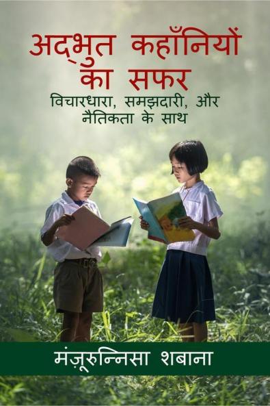 A Journey of Amazing Stories / अद्भुत कहाँनियों का सफर : विचारधारा समझदारी और नैतिकता के साथ