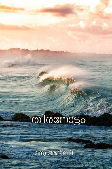 Thiranottam|തിരനോട്ടം
