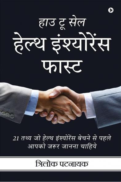 How to Sell Health Insurance Fast / हाउ टू सेल हेल्थ इंश्योरेंस फास्ट : 21 तथ्य जो हेल्थ इंश्योरेंस बेचने से पहले आपको जरूर जानना चाहिये /21 Tathya Jo Health Insurance Bechne se Pehle Aapko Jaroor ...