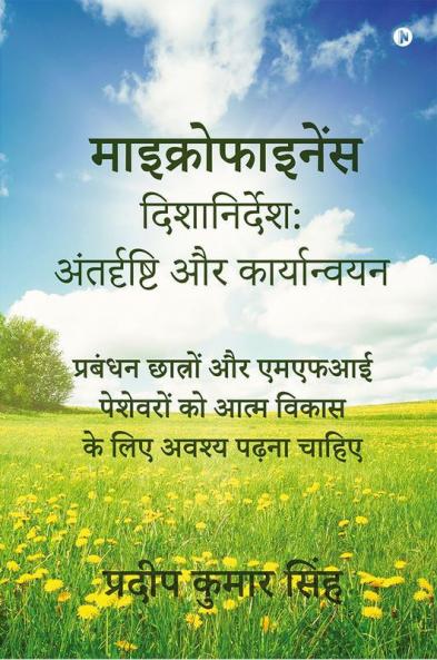 Navigating Microfinance: Insights And Implementations|माइक्रोफाइनेंस दिशानिर्देश