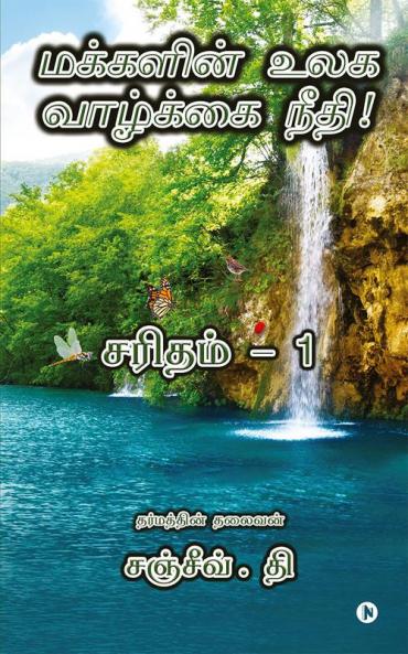 Justice of Peoples World Life! / மக்களின் உலக வாழ்க்கை நீதி!