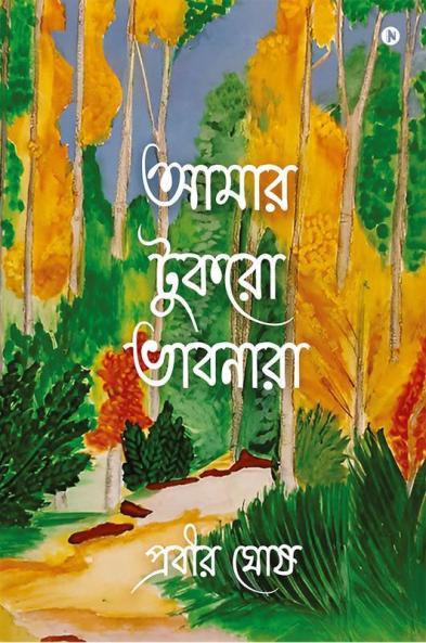 A Small Bouquet of My Feelings / আমার টুকরো ভাবনারা
