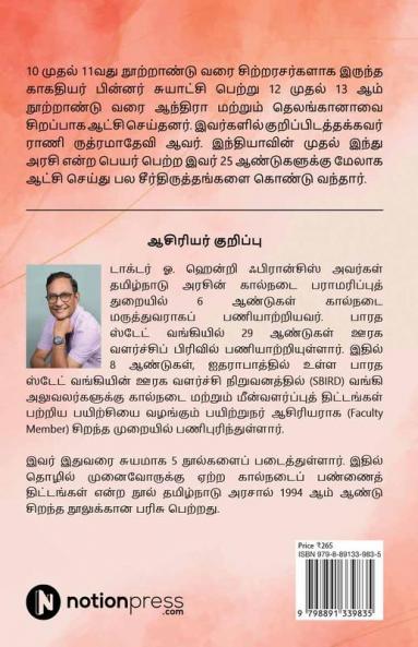 Kakatiya Dynasty / காகதிய பேரரசு: Heroic History of Telangana Kings / தெலங்கானா மன்னர்களின் வீரவரலாறு