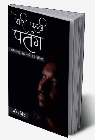 Meri Pahli Patang|मेरी पहली पतंग : कुछ गजलें कुछ नग्मे कुछ कविताएँ