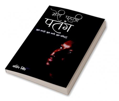 Meri Pahli Patang|मेरी पहली पतंग : कुछ गजलें कुछ नग्मे कुछ कविताएँ