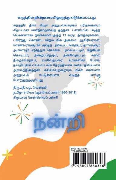 Suthanthira Thina Vizha Anubavangal|சுதந்திர தின விழா அனுபவங்கள்