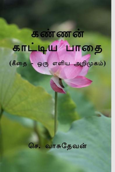 Kannan Kaattiya Paadhai|கண்ணன் காட்டிய பாதை : (கீதை - ஒரு எளிய அறிமுகம்)