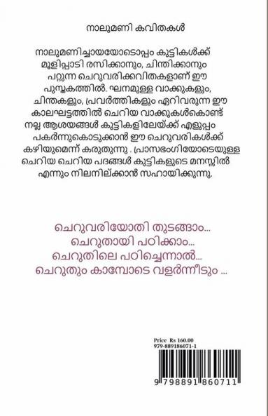 Naalumani Kavithakal / നാലുമണി കവിതകൾ : Kuttikalkkaayi Naaluvarikal