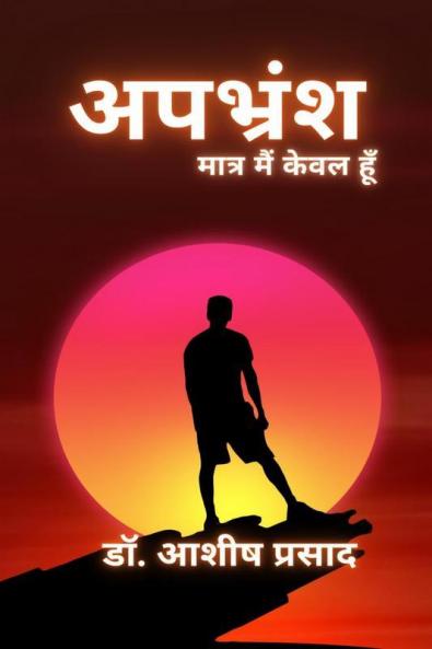 Apbharnsh Matra mai kewal hu / अपभ्रंश मात्र मैं केवल हूँ