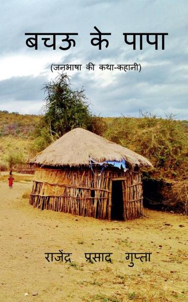 Bachau ke Papa / बचऊ के पापा : (जनभाषा की कथा-कहानी)