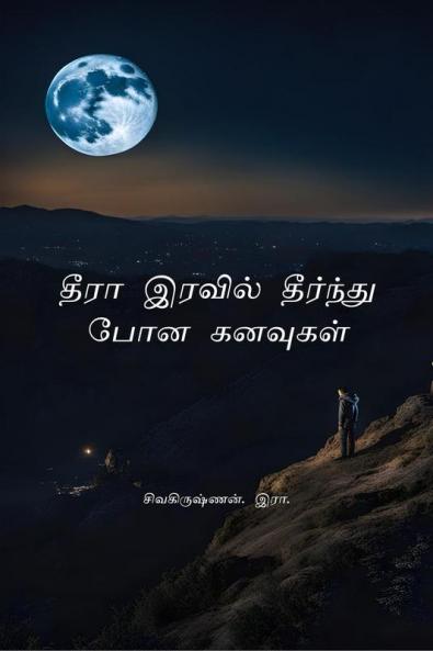 Exhausted Dreams in Endless Night. / தீரா இரவில் தீர்ந்து போன கனவுகள்.