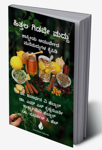 Hittala Gidave Maddu|ಹಿತ್ತಲ ಗಿಡವೇ ಮದ್ದು: Shastreeya Ayurveda Manemaddugala Kaipidi