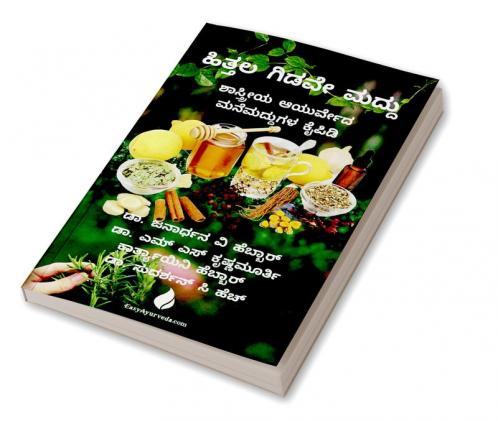 Hittala Gidave Maddu|ಹಿತ್ತಲ ಗಿಡವೇ ಮದ್ದು: Shastreeya Ayurveda Manemaddugala Kaipidi