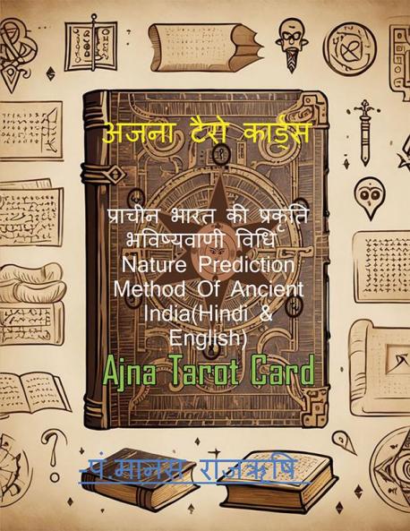 Ajna Tarot Card / अजना टैरो कार्ड्स : प्राचीन भारत की प्रकृति भविष्यवाणी विधि  Nature Prediction Method Of Ancient India(Hindi & English)