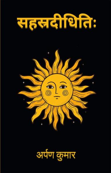 Sahasradidhitiḥ / सहस्रदीधितिः