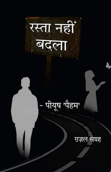 Rasta Nahin Badla / रस्ता नहीं बदला : ग़ज़ल संग्रह