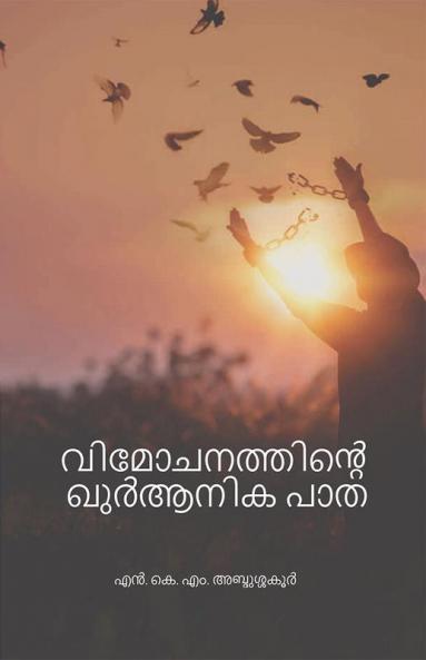 Vimochanathine Quranika Patha | വിമോചനത്തിന്‍റെ ഖുര്‍ആനിക പാത