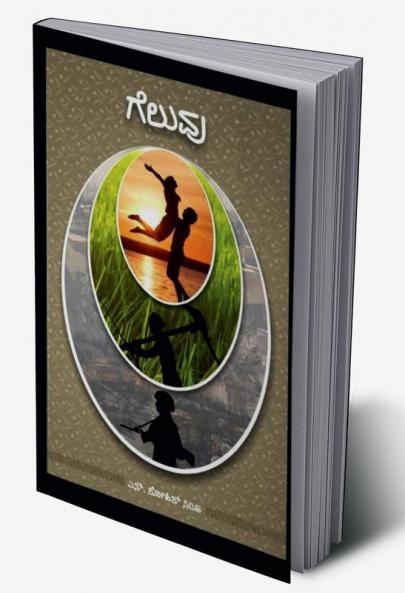 Geluvu|ಗೆಲುವು
