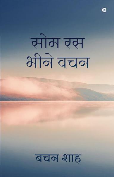 Nector of Words / सोम रस भीने वचन