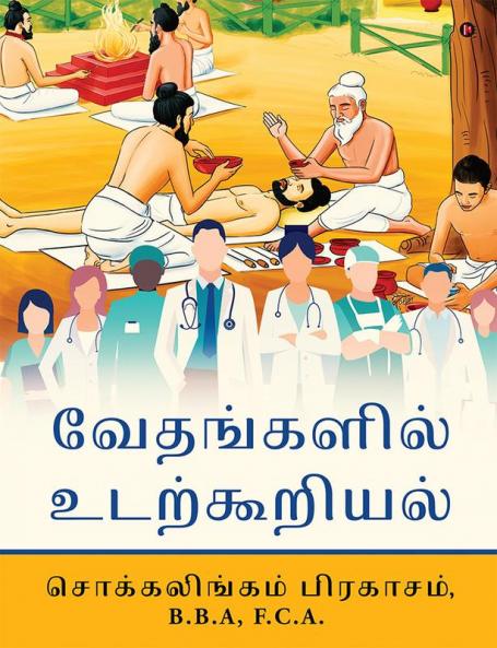 Vedic Anatomy - Tamil / வேதங்களில் உடற்கூறியல்