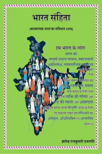 Bharat Samhita (Constitution of India Poetry) / भारत संहिता (काव्यात्मक भारत का संविधान)