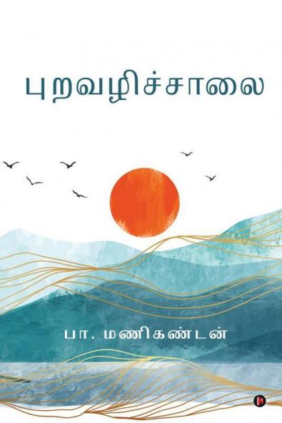Puravazhichchaalai / புறவழிச்சாலை