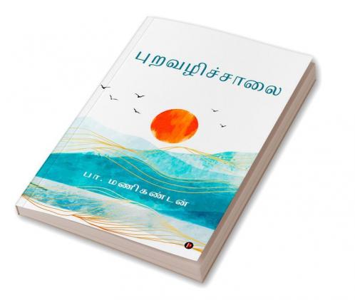 Puravazhichchaalai / புறவழிச்சாலை