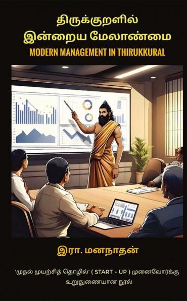 Modern Management in Thirukkural | திருக்குறளில் இன்றைய மேலாண்மை