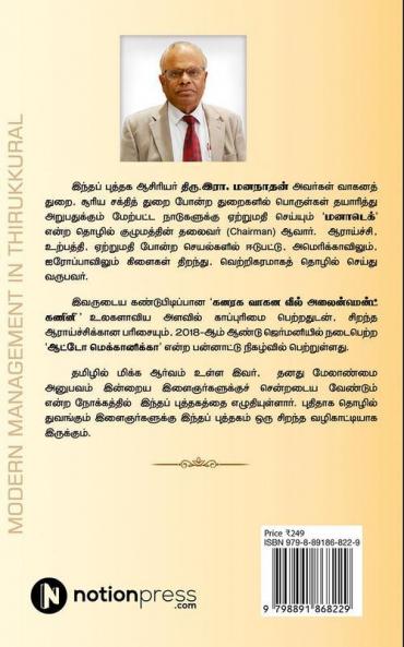 Modern Management in Thirukkural | திருக்குறளில் இன்றைய மேலாண்மை