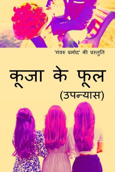 Kooja Ke Fool / कूजा के फूल