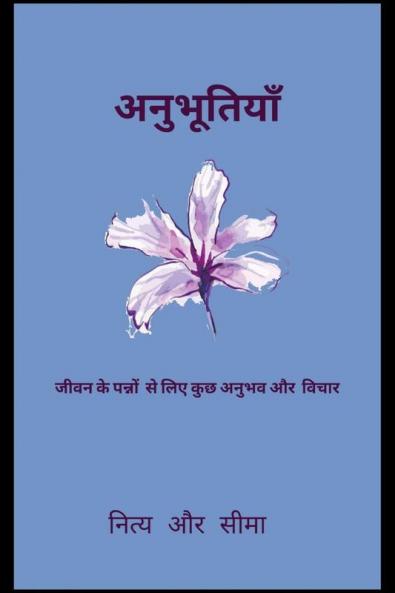 Anubhutiyan / अनुभूतियां: जीवन के पन्नों से लिए कुछ अनुभव और विचार