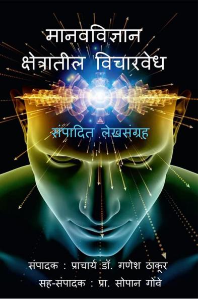 MANAV-VIDNYAN KSHETRATIL VICHAR-VEDH / मानवविज्ञान क्षेत्रातील विचारवेध : संपादित लेखसंग्रह