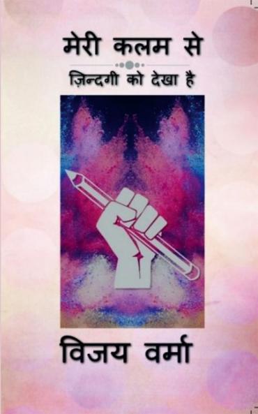 Meri Kalam Se / मेरी कलम से : ज़िन्दगी को देखा है