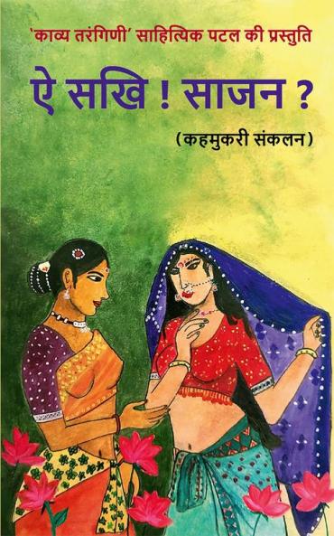 Ei Sakhi! Sajan? / ऐ सखी! साजन? : कहमुकरी संकलन