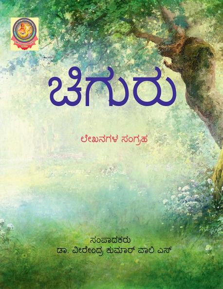 Chiguru / ಚಿಗುರು : ಲೇಖನಗಳ ಸಂಗ್ರಹ