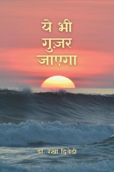 Ye Bhi Guzar Jayega / ये भी गुज़र जाएगा