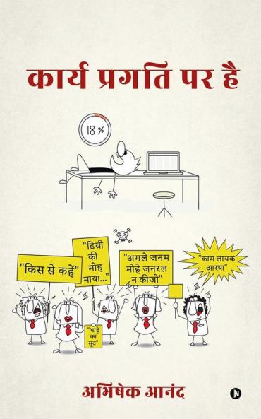 Karya Pragati Par Hai / कार्य प्रगति पर है