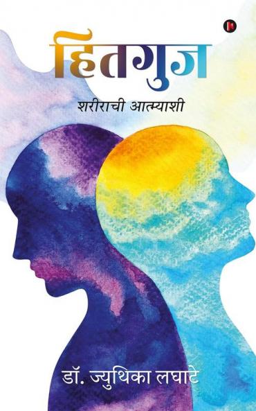 Hitaguj / हितगुज : Sharirachi Aatmyashi / शरीराची आत्म्याशी