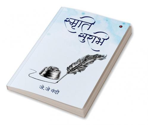 Smrithi Surabhi / स्मृति सुरभि
